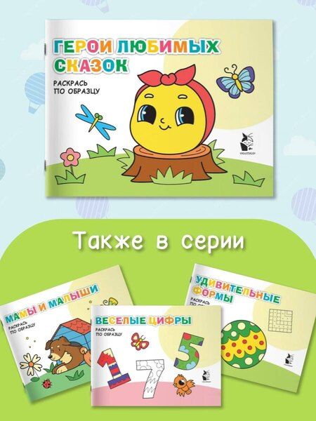 Фотография книги "Герои любимых сказок. Раскрась по образцу"
