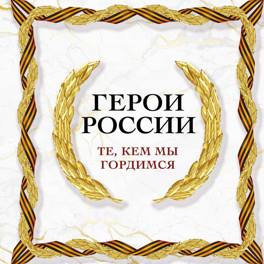 Обложка книги "Герои России, которыми мы гордимся"