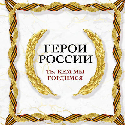 Обложка книги "Герои России, которыми мы гордимся"