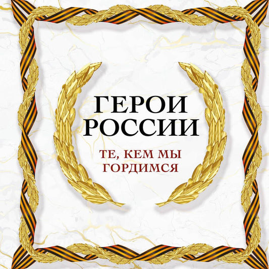 Обложка книги "Герои России, которыми мы гордимся"