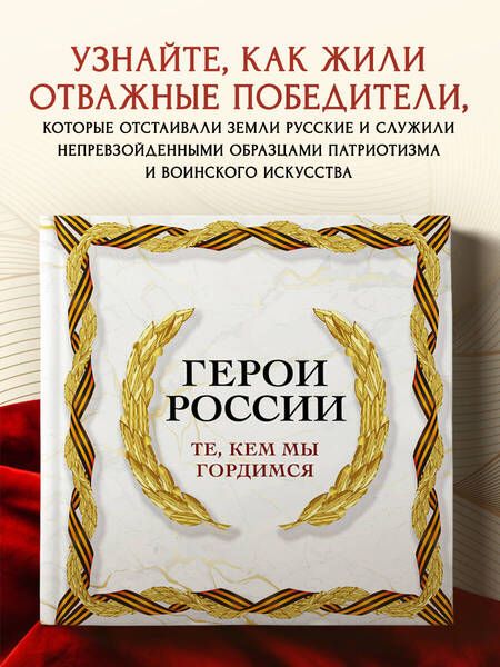 Фотография книги "Герои России, которыми мы гордимся"