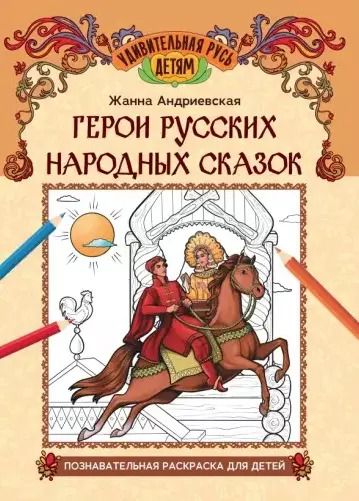 Обложка книги "Герои русских народных сказок: познавательная раскраска для детей"