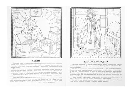 Фотография книги "Герои русских народных сказок: познавательная раскраска для детей"