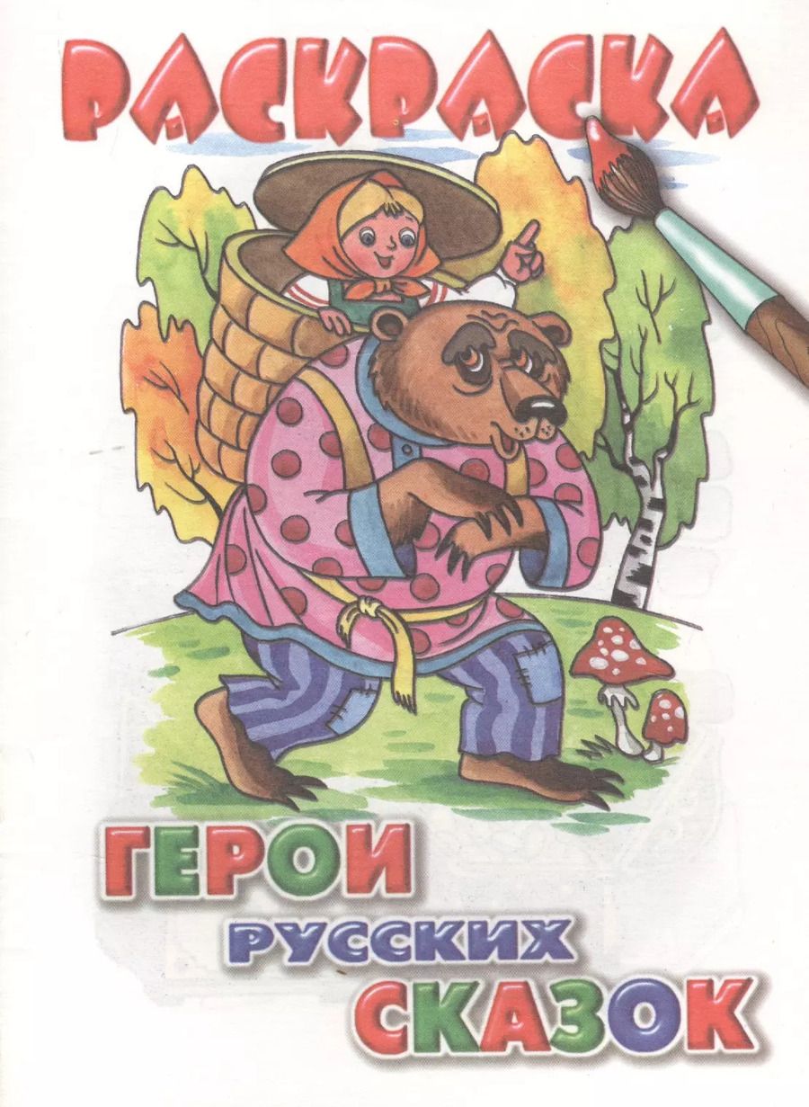 Обложка книги "Герои русских сказок. Раскраска"