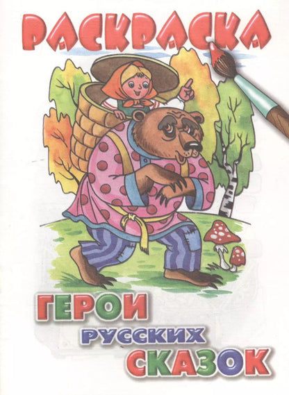 Обложка книги "Герои русских сказок. Раскраска"