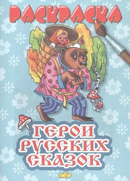 Фотография книги "Герои русских сказок. Раскраска"