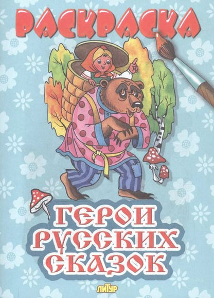 Фотография книги "Герои русских сказок. Раскраска"