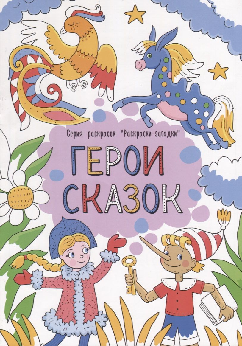 Обложка книги "Герои сказок"