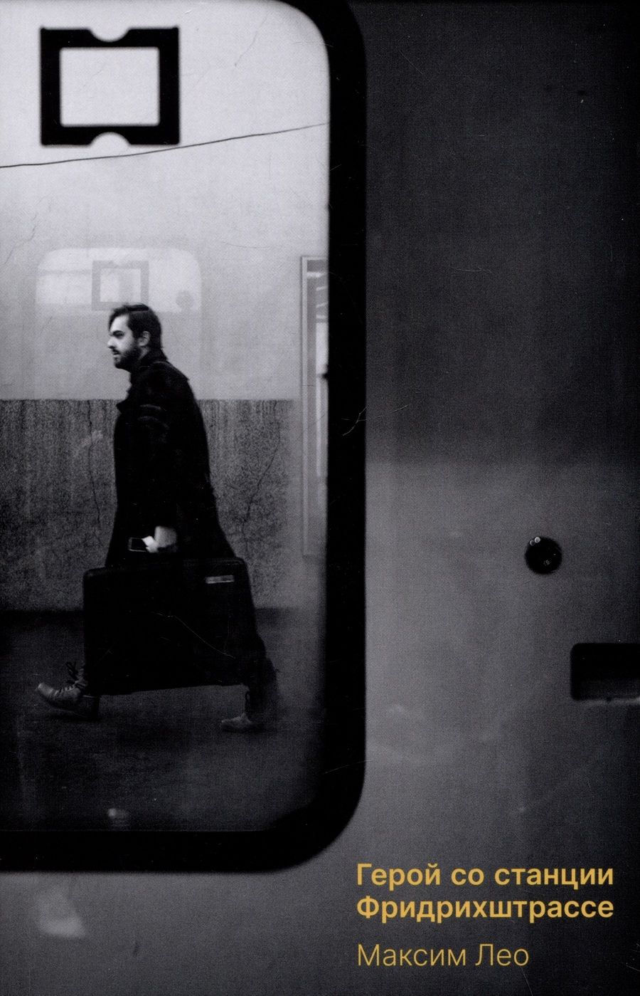 Обложка книги "Герой со станции Фридрихштрассе"