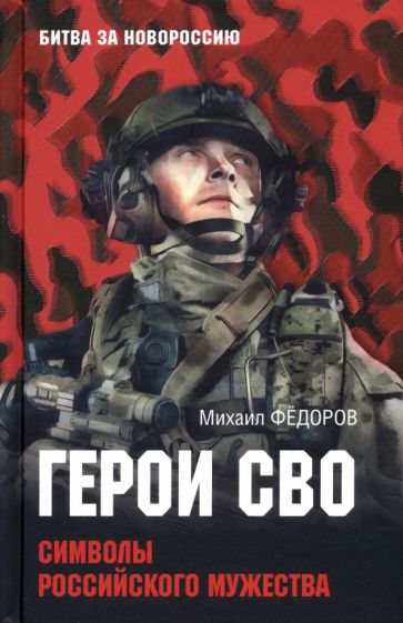 Обложка книги "Герои СВО. Символы российского мужества"