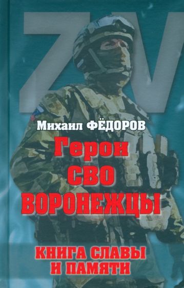 Обложка книги "Герои СВО. Воронежцы. Книга славы и памяти"