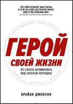 Обложка книги "Герой своей жизни: 451 способ активировать ваш скрытый потенциал"