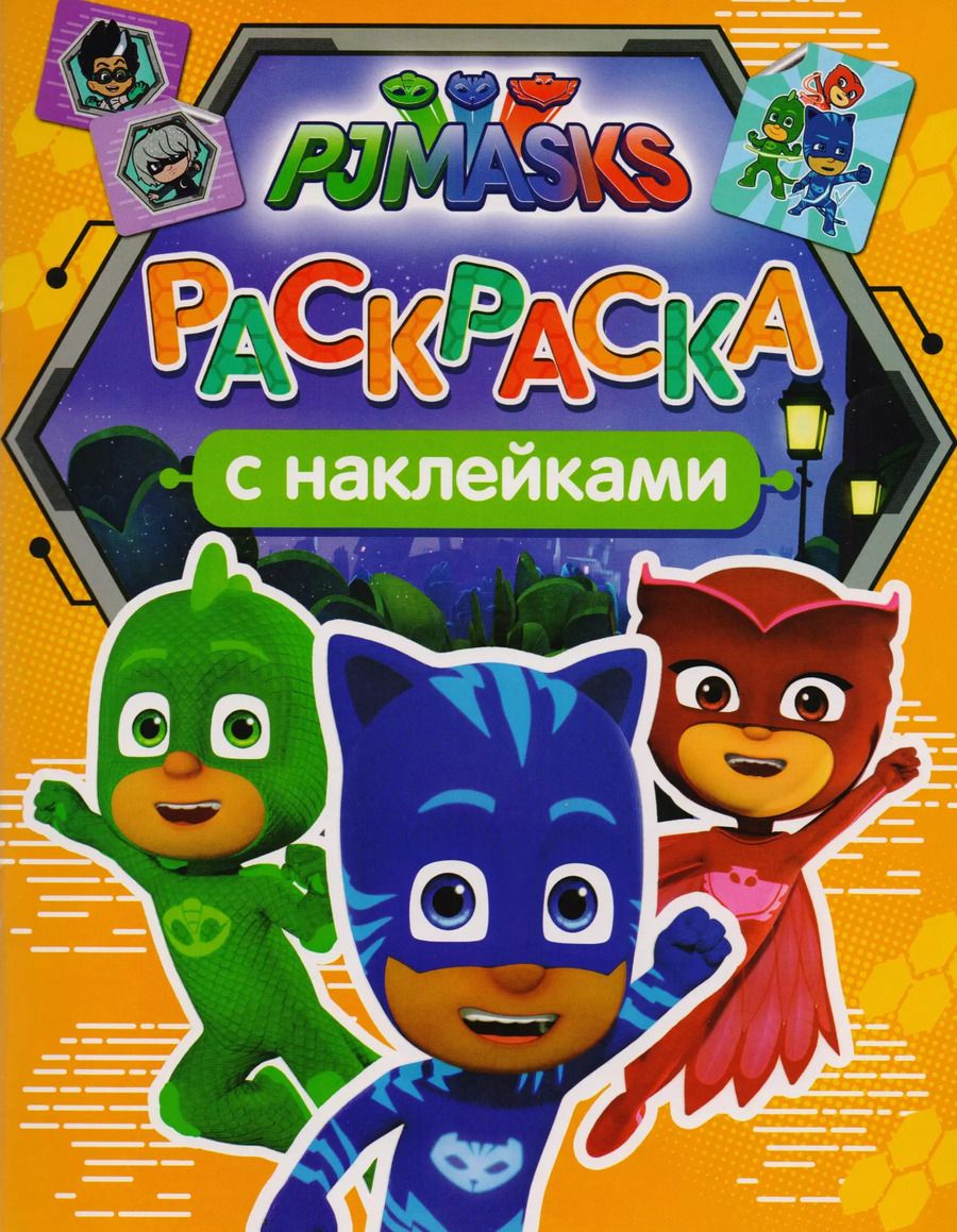 Обложка книги "Герои в масках. Раскраски с наклейками"