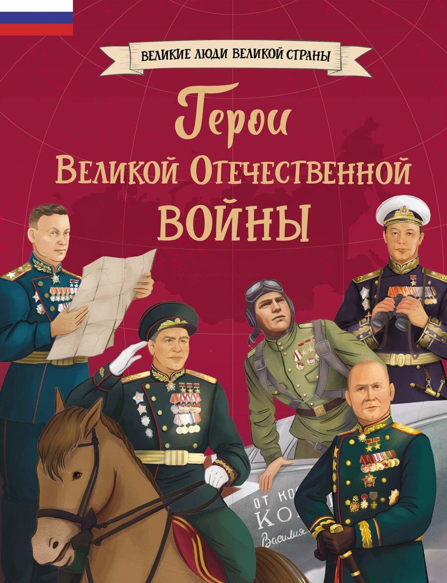 Обложка книги "Герои Великой Отечественной войны"