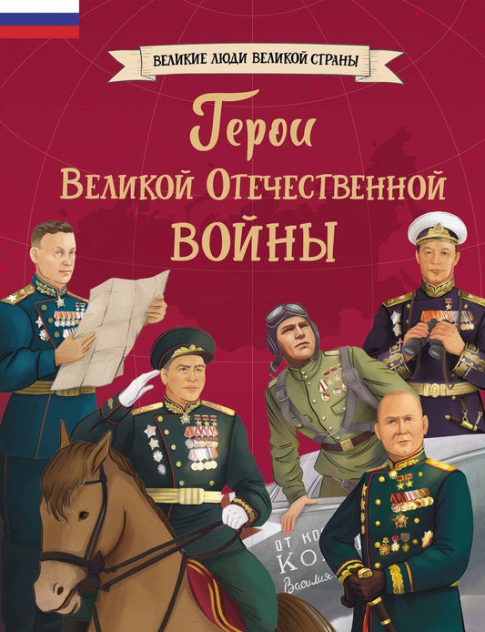 Обложка книги "Герои Великой Отечественной войны"