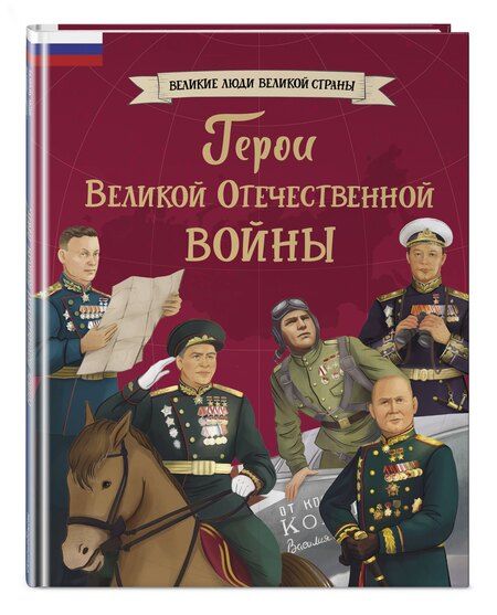 Фотография книги "Герои Великой Отечественной войны"