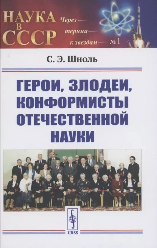 Обложка книги "Герои, злодеи, конформисты отечественной науки"