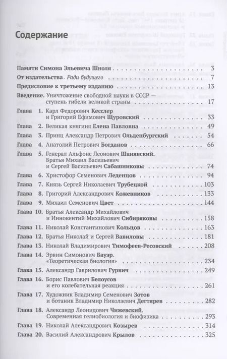 Фотография книги "Герои, злодеи, конформисты отечественной науки"