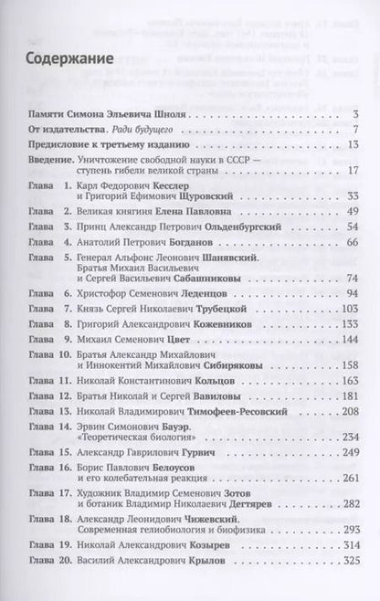 Фотография книги "Герои, злодеи, конформисты отечественной науки"