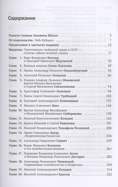 Фотография книги "Герои, злодеи, конформисты отечественной науки"