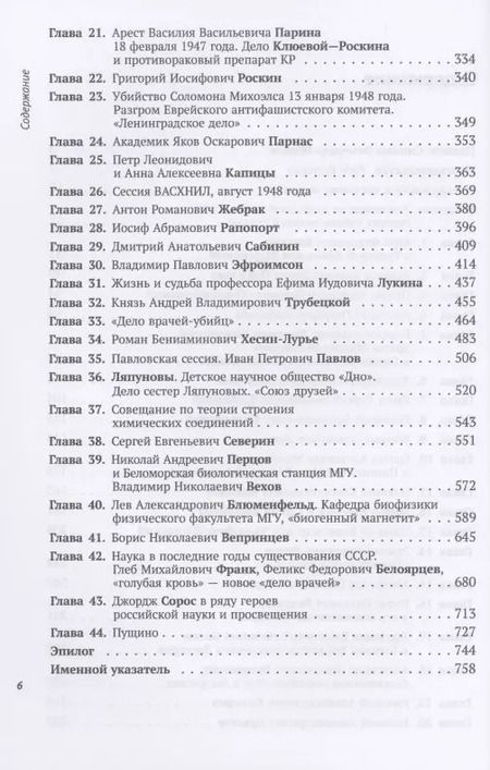 Фотография книги "Герои, злодеи, конформисты отечественной науки"