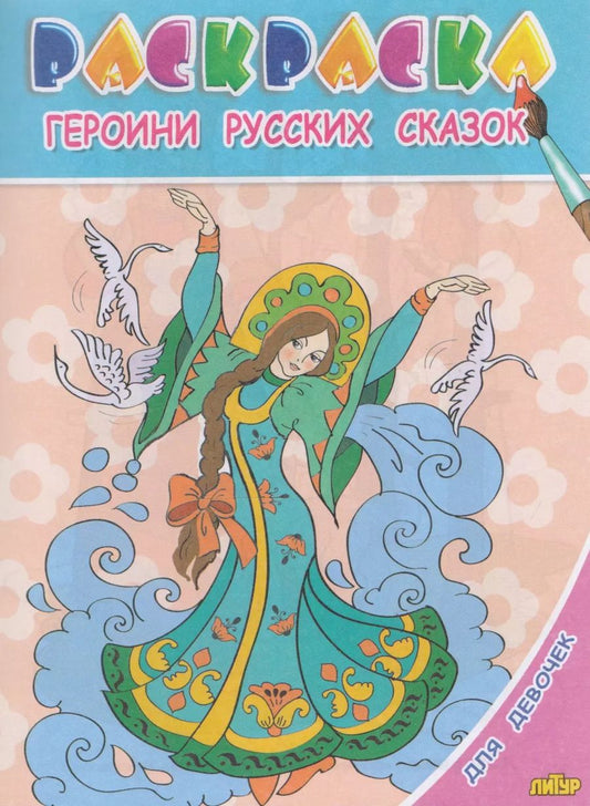 Обложка книги "Героини русских сказок.Раскр.с подсказкой"