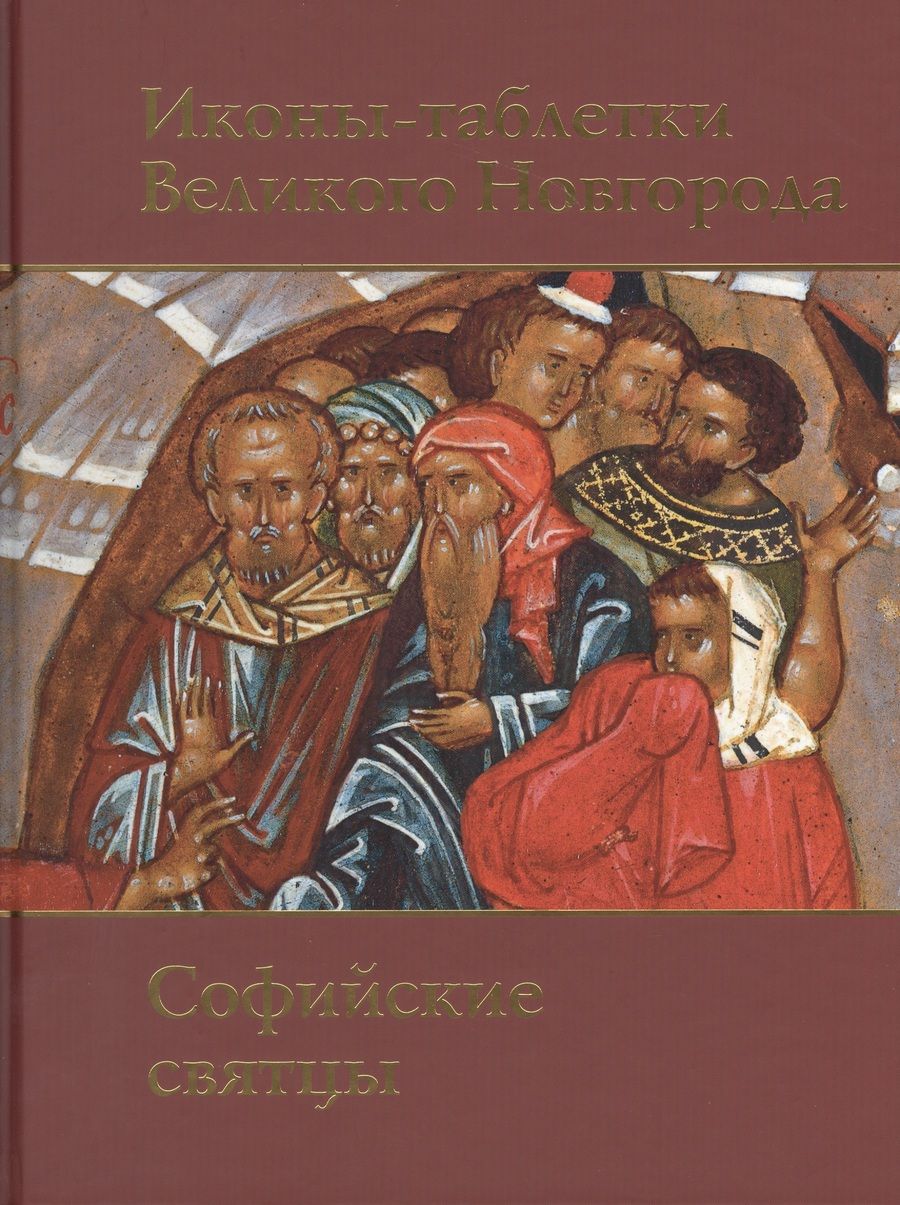 Обложка книги "Герольд Вздорнов: Иконы-таблетки Великого Новгорода.Софийские святцы.Альбом"