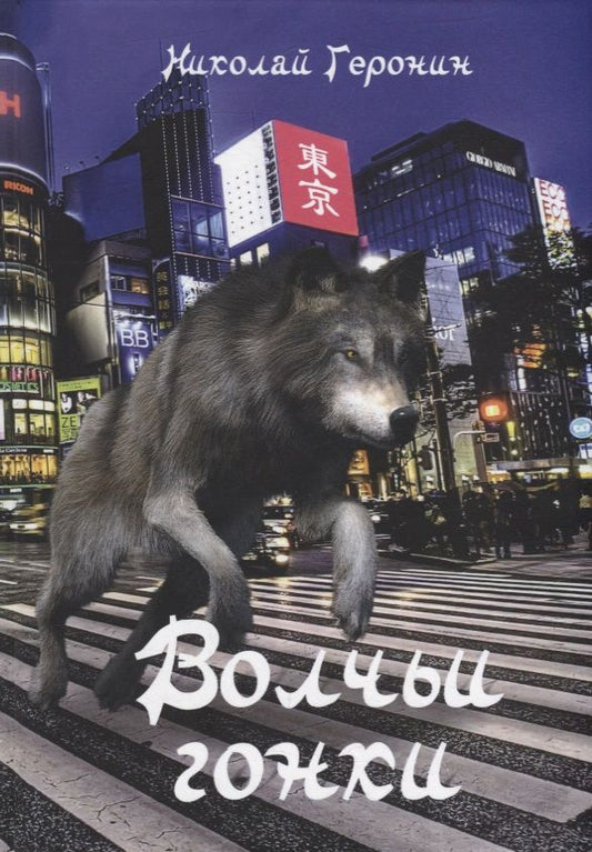 Обложка книги "Геронин: Волчьи гонки: роман"