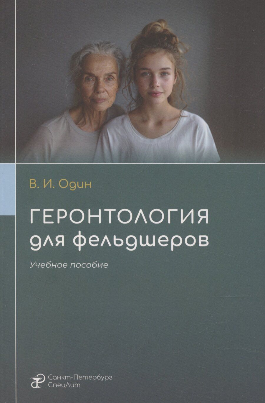 Обложка книги "Геронтология для фельдшеров"