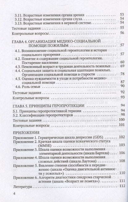 Фотография книги "Геронтология для фельдшеров"