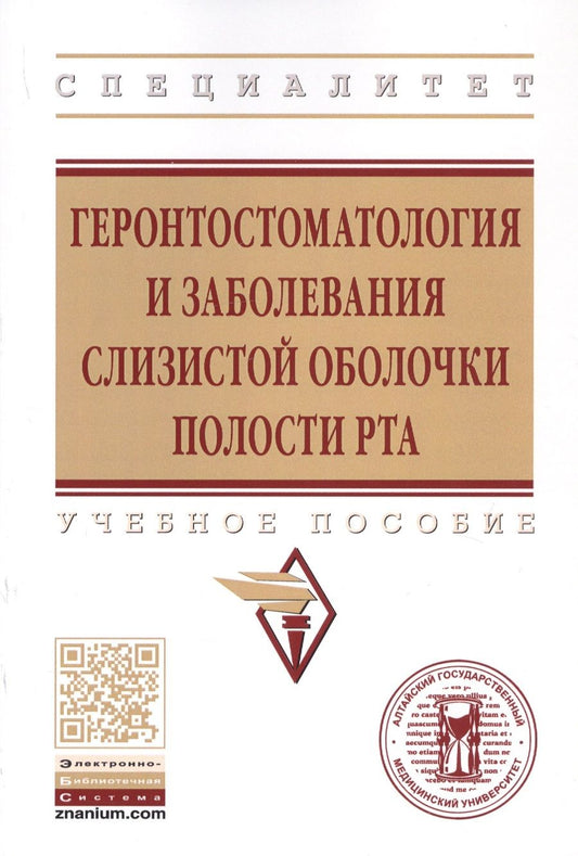 Обложка книги "Геронтостоматология и заболевания слизистой оболочки полости рта. Учебное пособие"