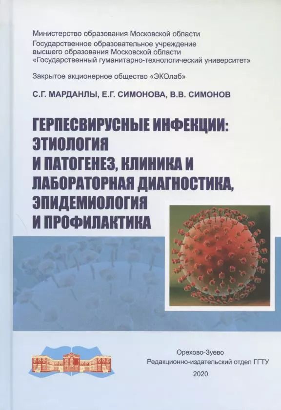 Обложка книги "Герпесвирусные инфекции: этиология и патогенез, клиника и лабораторная диагностика, эпидемиология и профилактика"
