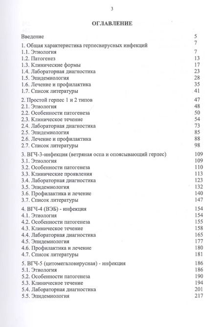 Фотография книги "Герпесвирусные инфекции: этиология и патогенез, клиника и лабораторная диагностика, эпидемиология и профилактика"