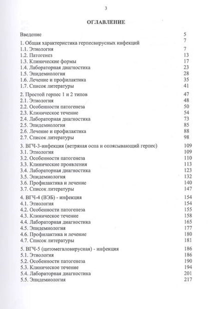 Фотография книги "Герпесвирусные инфекции: этиология и патогенез, клиника и лабораторная диагностика, эпидемиология и профилактика"