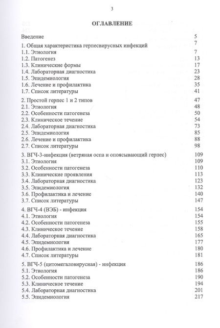 Фотография книги "Герпесвирусные инфекции: этиология и патогенез, клиника и лабораторная диагностика, эпидемиология и профилактика"