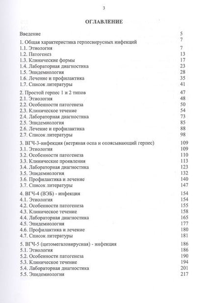 Фотография книги "Герпесвирусные инфекции: этиология и патогенез, клиника и лабораторная диагностика, эпидемиология и профилактика"