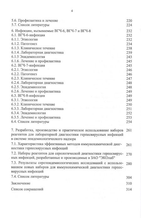 Фотография книги "Герпесвирусные инфекции: этиология и патогенез, клиника и лабораторная диагностика, эпидемиология и профилактика"