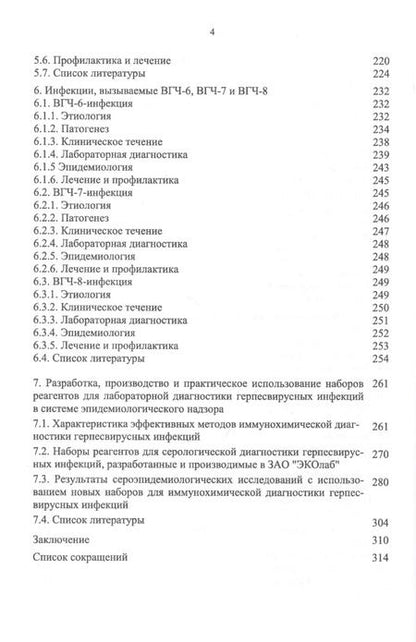 Фотография книги "Герпесвирусные инфекции: этиология и патогенез, клиника и лабораторная диагностика, эпидемиология и профилактика"