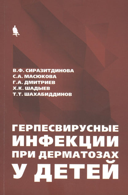 Обложка книги "Герпесвирусные инфекции при дерматозах у детей"