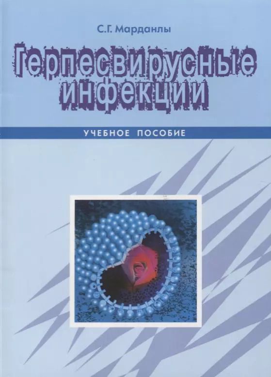 Обложка книги "Герпесвирусные инфекции Уч. Пос. (м) Марданлы"