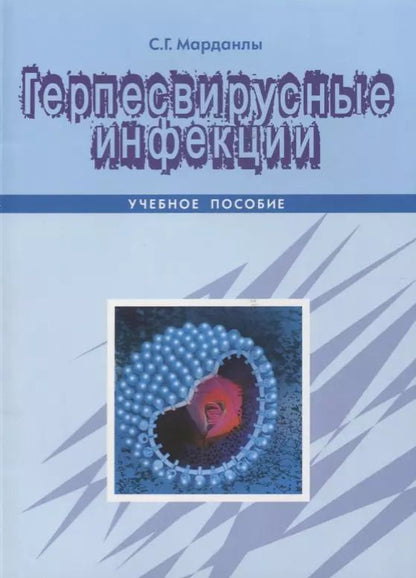Обложка книги "Герпесвирусные инфекции Уч. Пос. (м) Марданлы"
