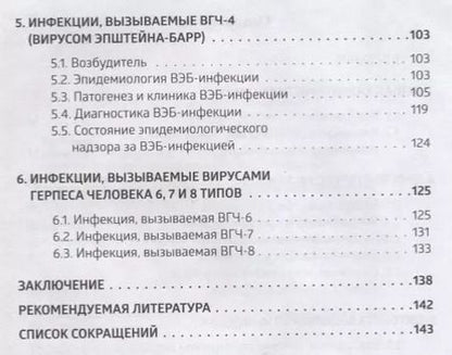Фотография книги "Герпесвирусные инфекции Уч. Пос. (м) Марданлы"