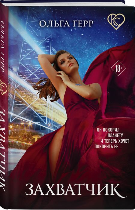 Фотография книги "Герр: Захватчик"