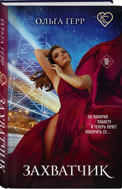 Фотография книги "Герр: Захватчик"