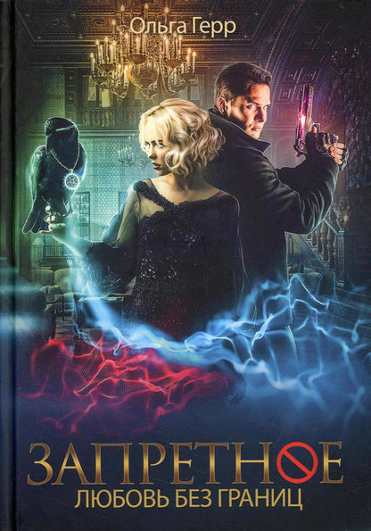 Обложка книги "Герр: Запретное. Книга 2. Любовь без границ"