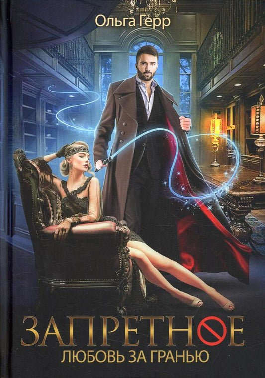 Обложка книги "Герр: Запретное. Любовь за гранью"