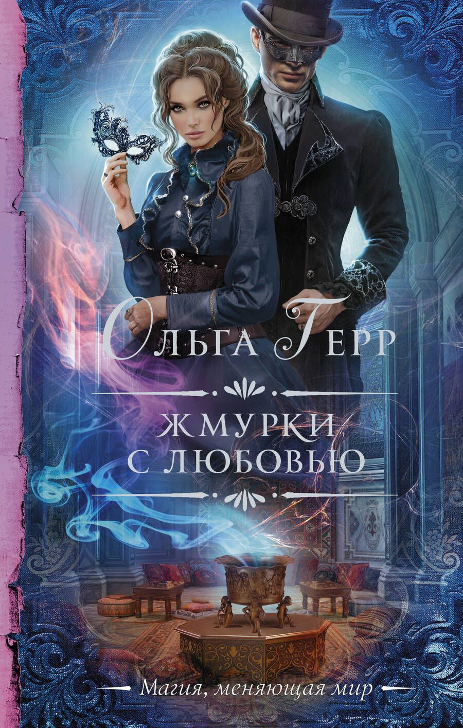 Обложка книги "Герр: Жмурки с любовью"