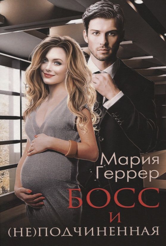 Обложка книги "Геррер: Босс и (не) подчиненная"