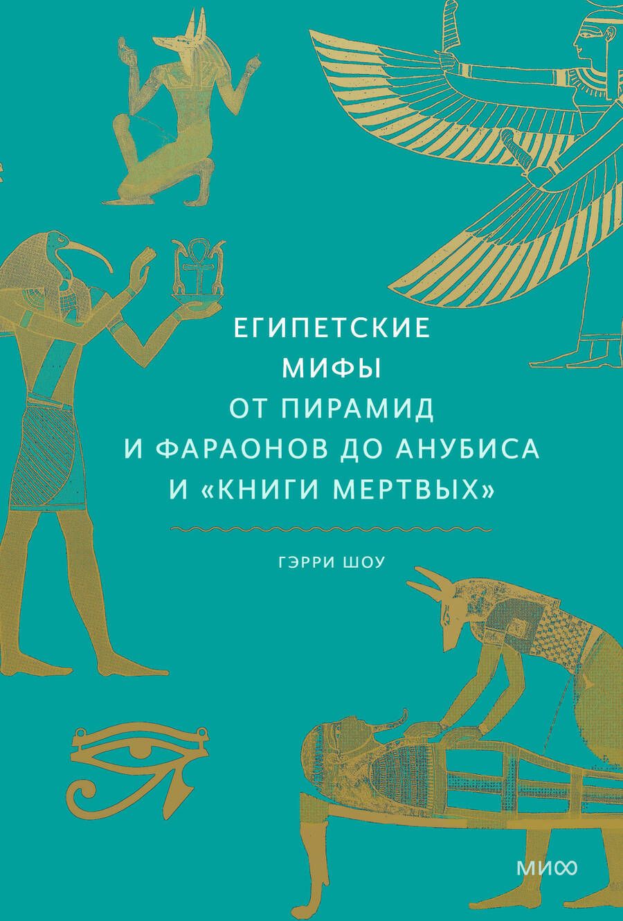 Обложка книги "Гэрри Шоу: Египетские мифы. От пирамид и фараонов до Анубиса и "Книги мертвых""