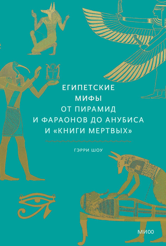 Обложка книги "Гэрри Шоу: Египетские мифы. От пирамид и фараонов до Анубиса и "Книги мертвых""